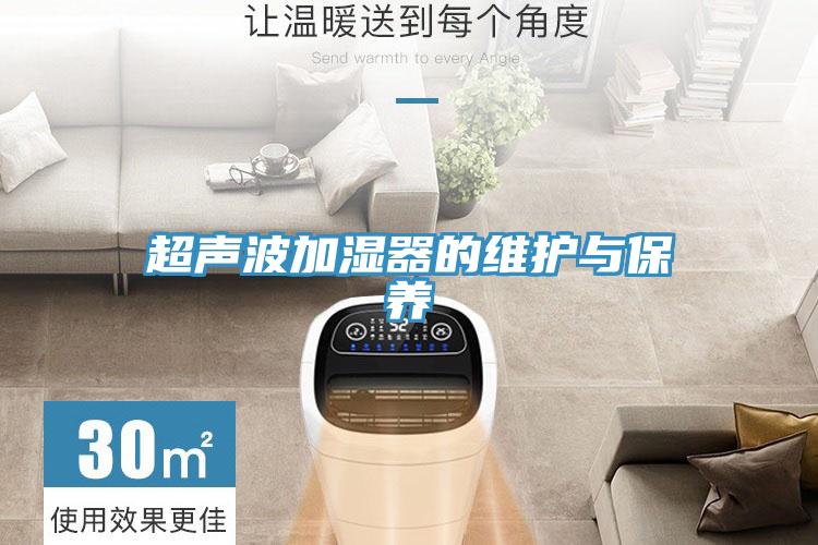 超声波加湿器的维护与保养