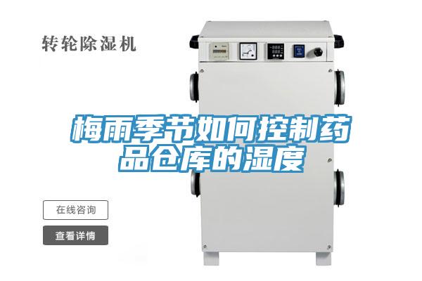 梅雨季节如何控制药品仓库的湿度