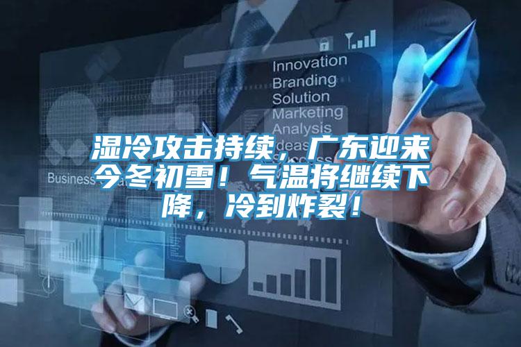 湿冷攻击持续，广东迎来今冬初雪！气温将继续下降，冷到炸裂！