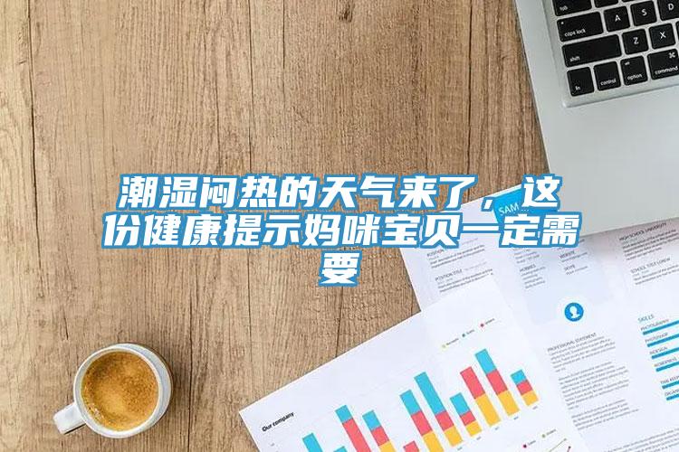 潮湿闷热的天气来了，这份健康提示妈咪宝贝一定需要
