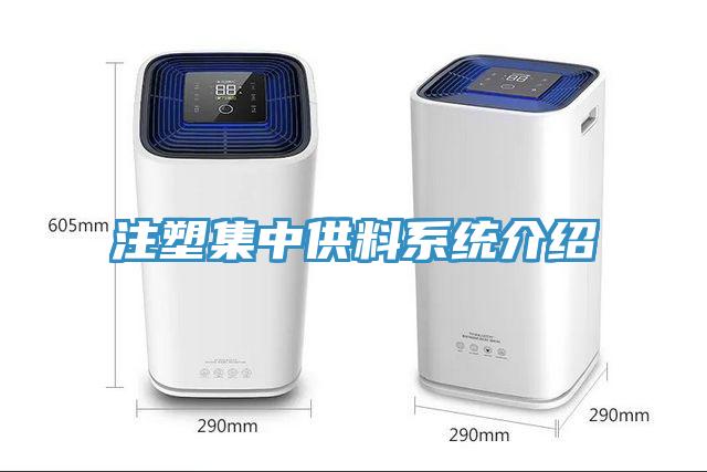 注塑集中供料系统介绍