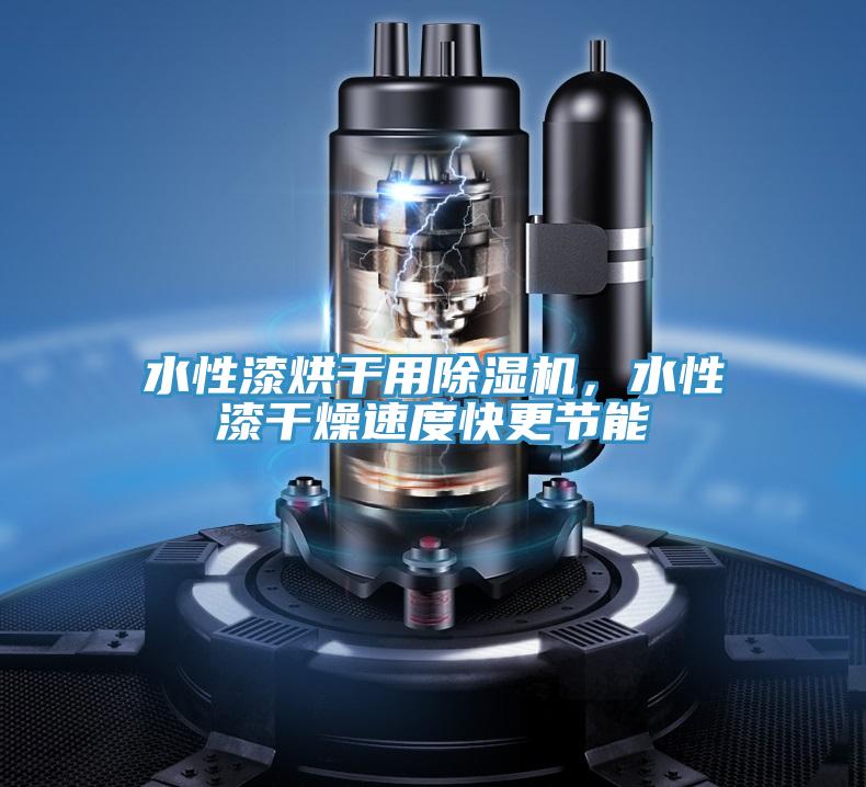 水性漆烘干用除湿机，水性漆干燥速度快更节能