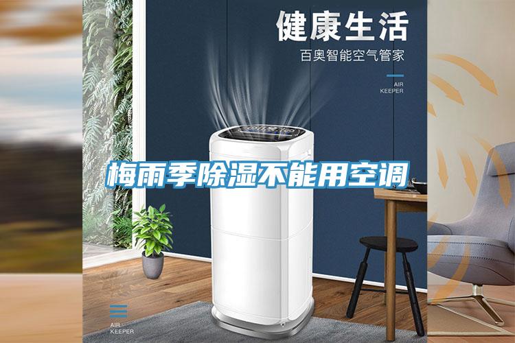 梅雨季除湿不能用空调