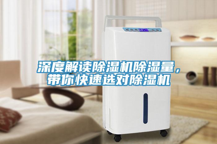 深度解读除湿机除湿量，带你快速选对除湿机