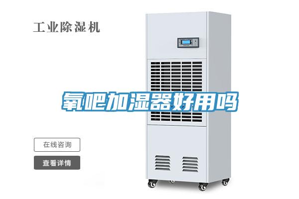 氧吧加湿器好用吗
