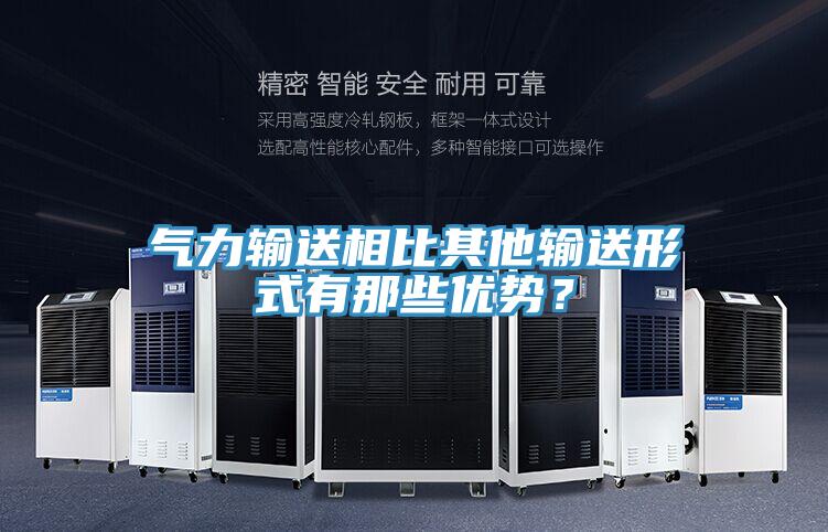 气力输送相比其他输送形式有那些优势？