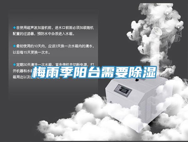 梅雨季阳台需要除湿