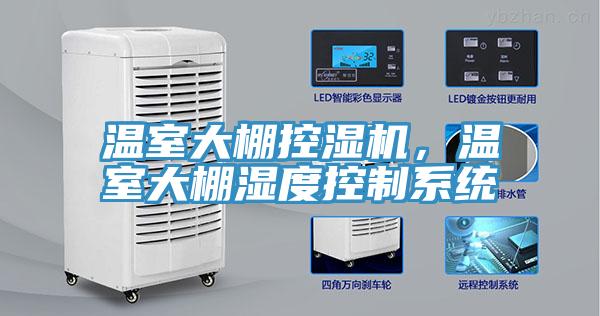 温室大棚控湿机，温室大棚湿度控制系统