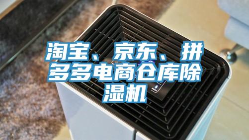 淘宝、京东、拼多多电商仓库除湿机