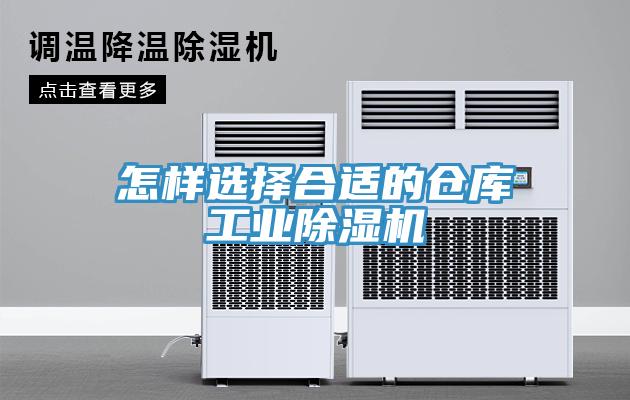 怎样选择合适的仓库工业除湿机