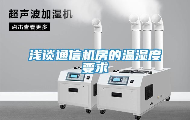 浅谈通信机房的温湿度要求