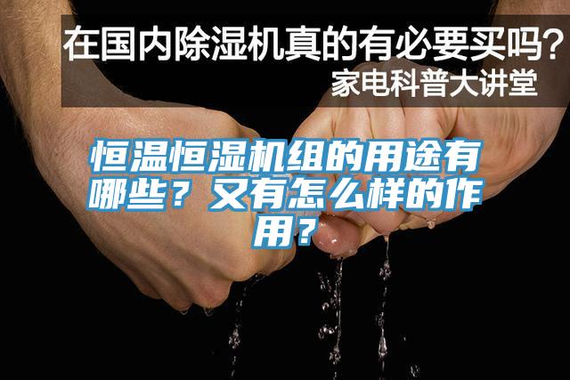 恒温恒湿机组的用途有哪些？又有怎么样的作用？