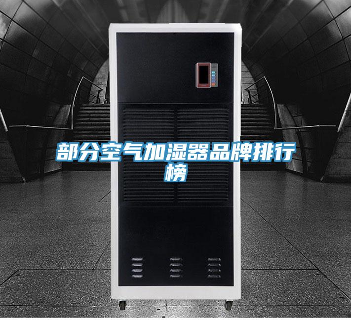 部分空气加湿器品牌排行榜