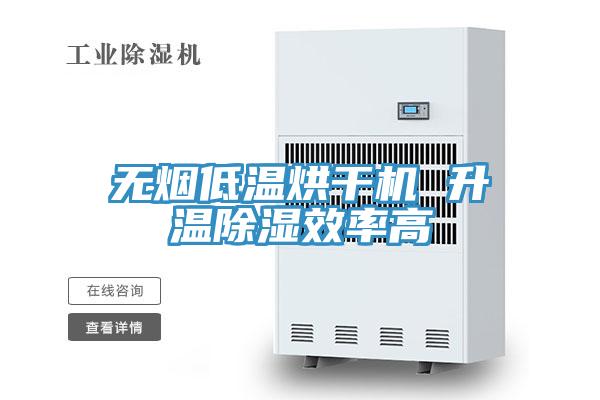 无烟低温烘干机 升温除湿效率高