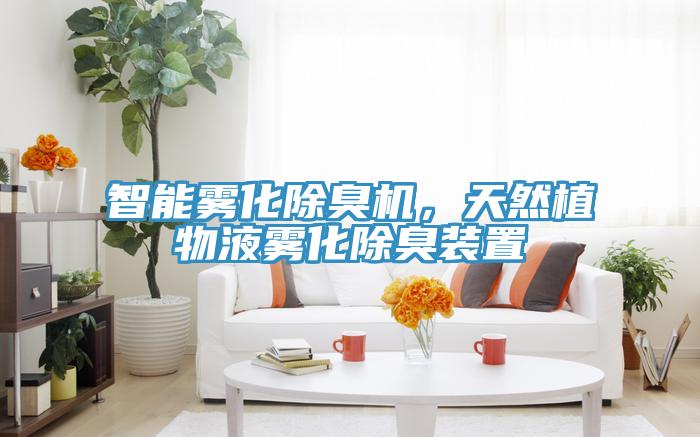智能雾化除臭机，天然植物液雾化除臭装置