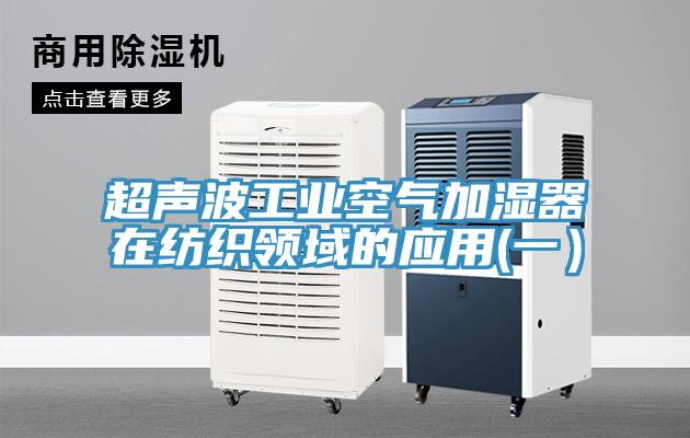 超声波工业空气加湿器在纺织领域的应用(一）