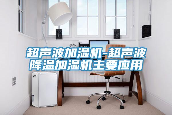 超声波加湿机-超声波降温加湿机主要应用