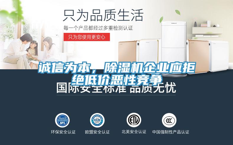 诚信为本，除湿机企业应拒绝低价恶性竞争