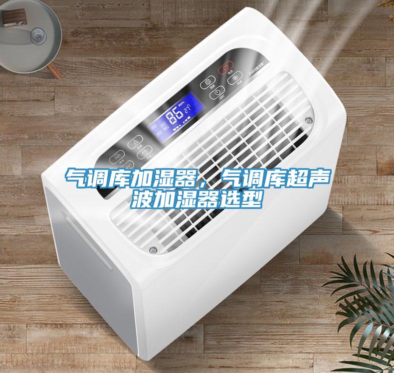 气调库加湿器，气调库超声波加湿器选型