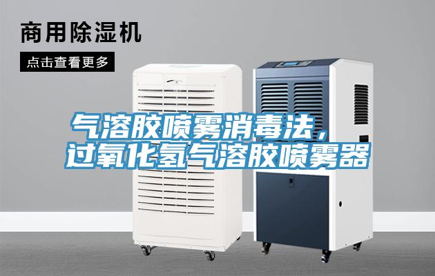 气溶胶喷雾消毒法， 过氧化氢气溶胶喷雾器