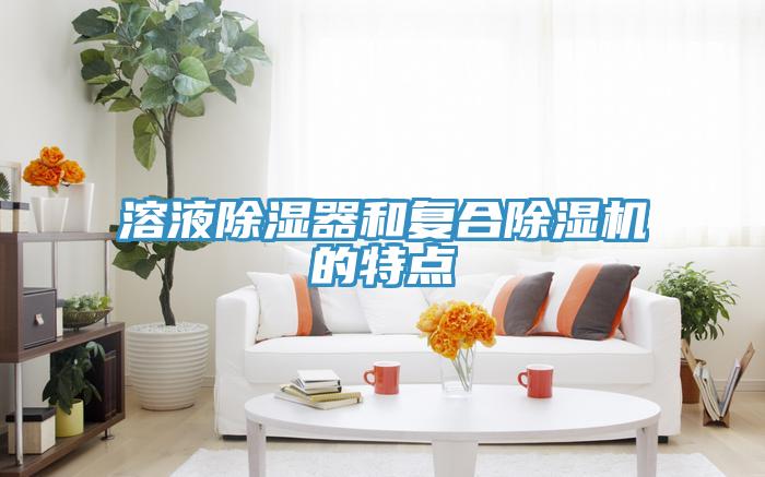 溶液除湿器和复合除湿机的特点