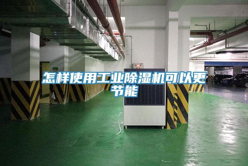 怎样使用工业除湿机可以更节能