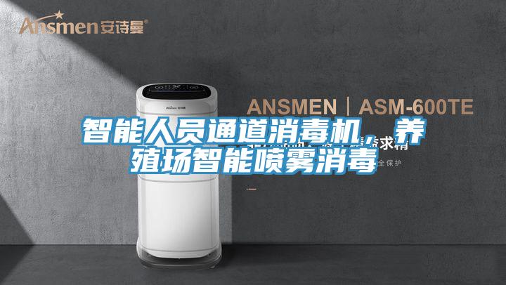 智能人员通道消毒机，养殖场智能喷雾消毒