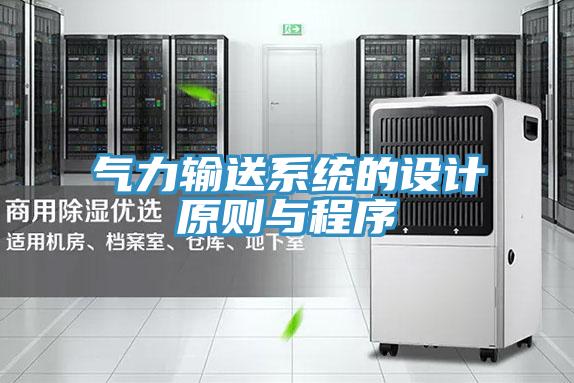 气力输送系统的设计原则与程序