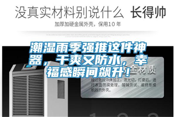 潮湿雨季强推这件神器，干爽又防水，幸福感瞬间飙升！