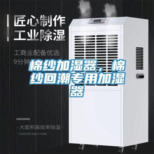 棉纱加湿器，棉纱回潮专用加湿器
