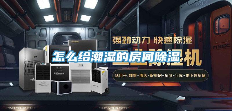 怎么给潮湿的房间除湿