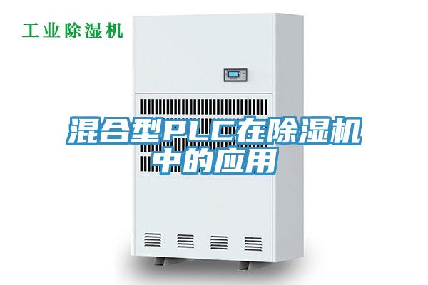 混合型PLC在除湿机中的应用