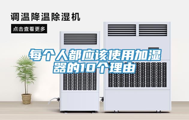每个人都应该使用加湿器的10个理由