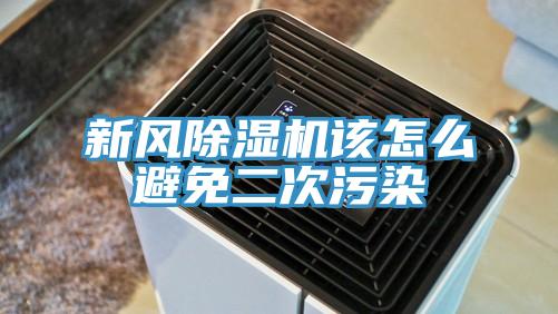 新风除湿机该怎么避免二次污染