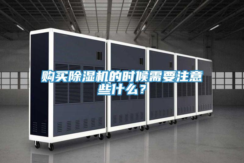 购买除湿机的时候需要注意些什么？