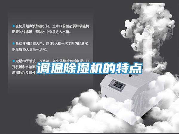 调温除湿机的特点