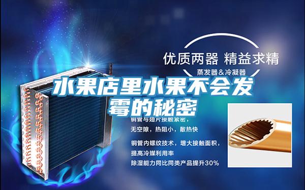 水果店里水果不会发霉的秘密