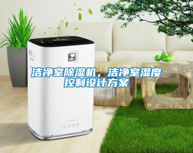 洁净室除湿机，洁净室湿度控制设计方案