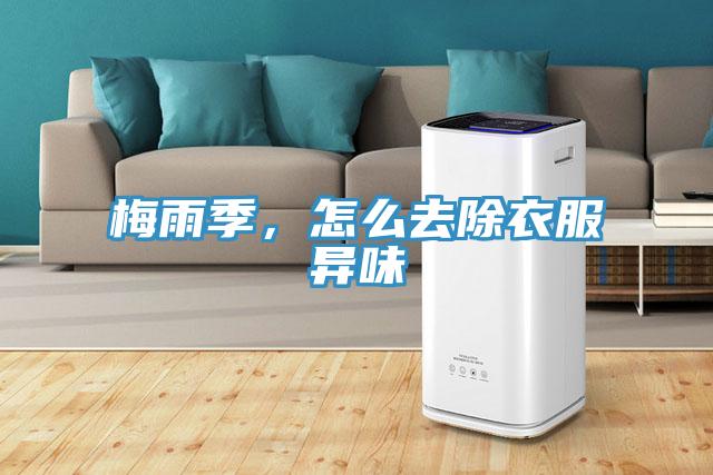 梅雨季，怎么去除衣服异味