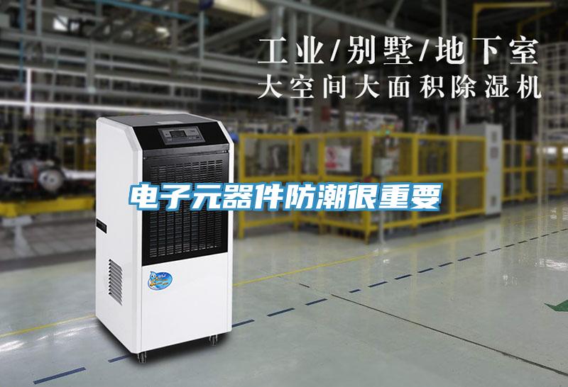 电子元器件防潮很重要