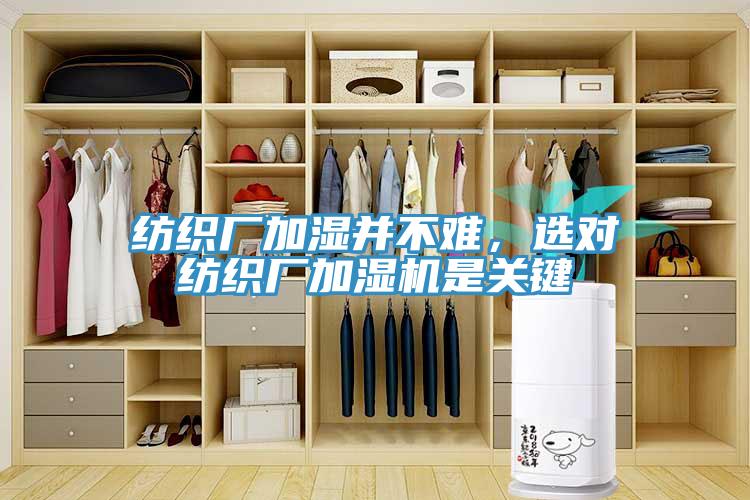 纺织厂加湿并不难，选对纺织厂加湿机是关键