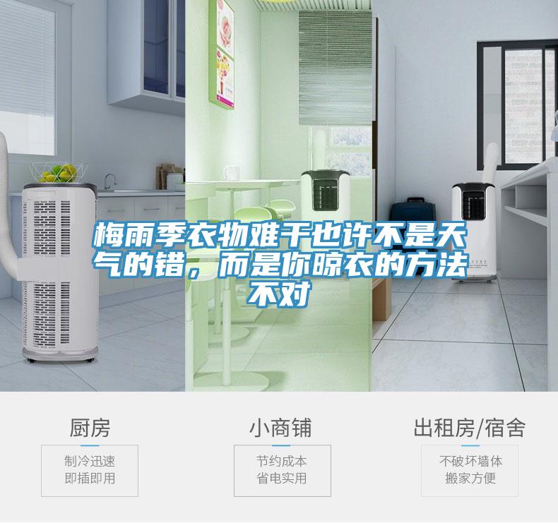 梅雨季衣物难干也许不是天气的错，而是你晾衣的方法不对