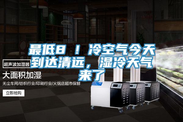 最低8℃！冷空气今天到达清远，湿冷天气来了