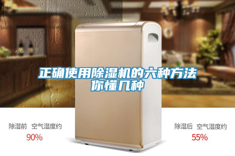 正确使用除湿机的六种方法你懂几种