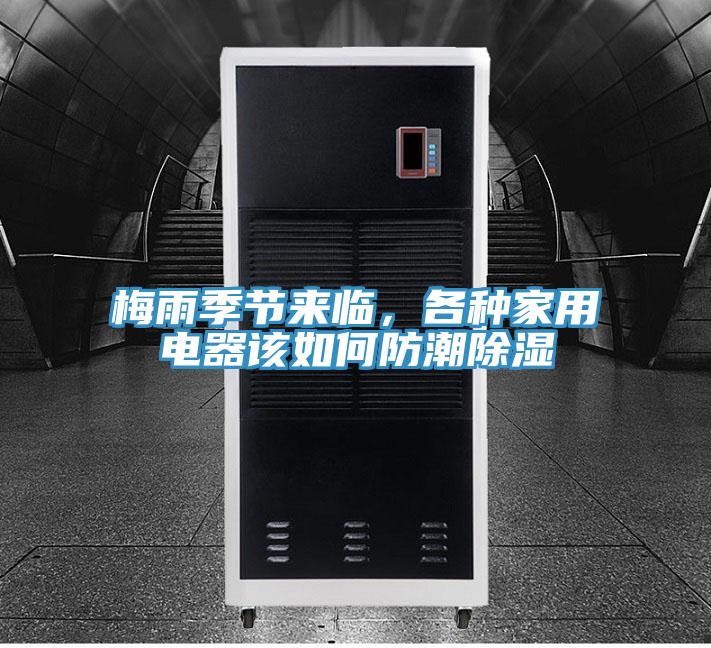 梅雨季节来临，各种家用电器该如何防潮除湿
