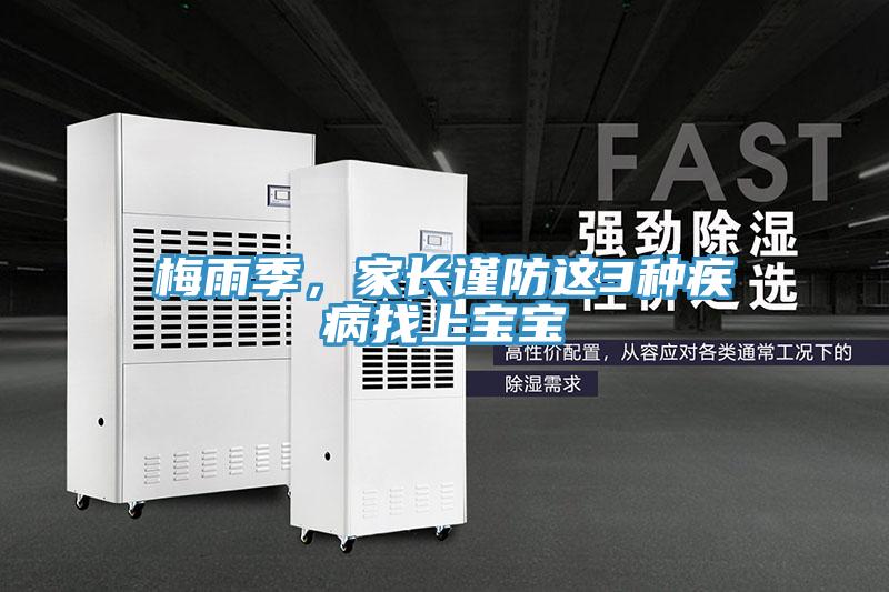 梅雨季，家长谨防这3种疾病找上宝宝