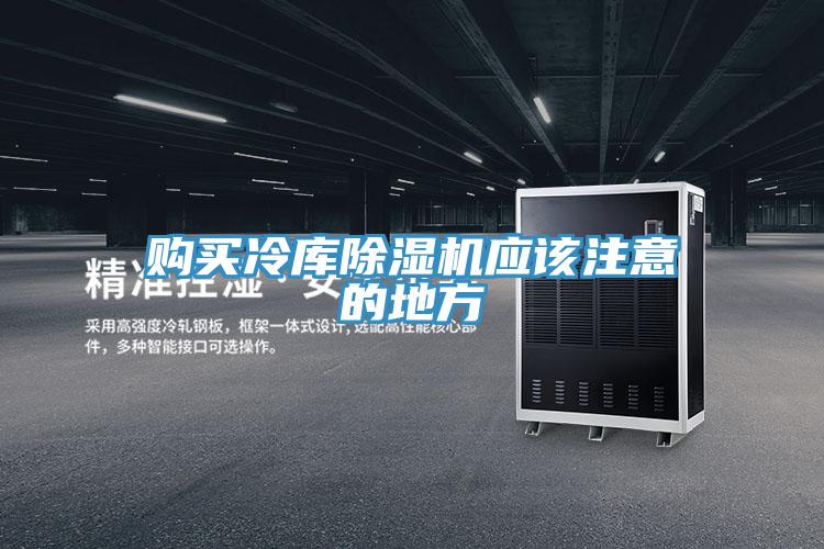 购买冷库除湿机应该注意的地方