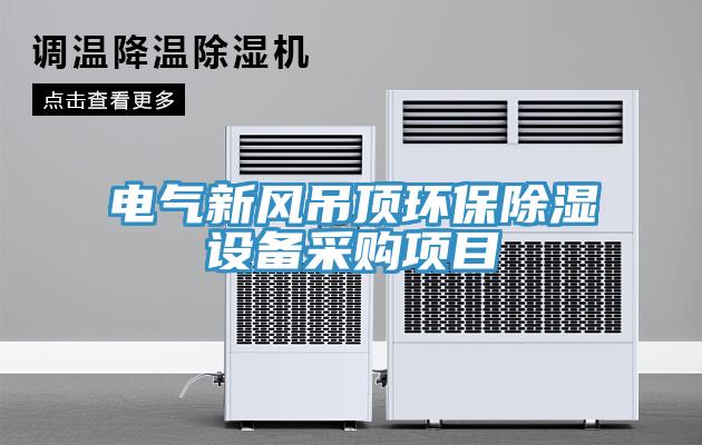电气新风吊顶环保除湿设备采购项目