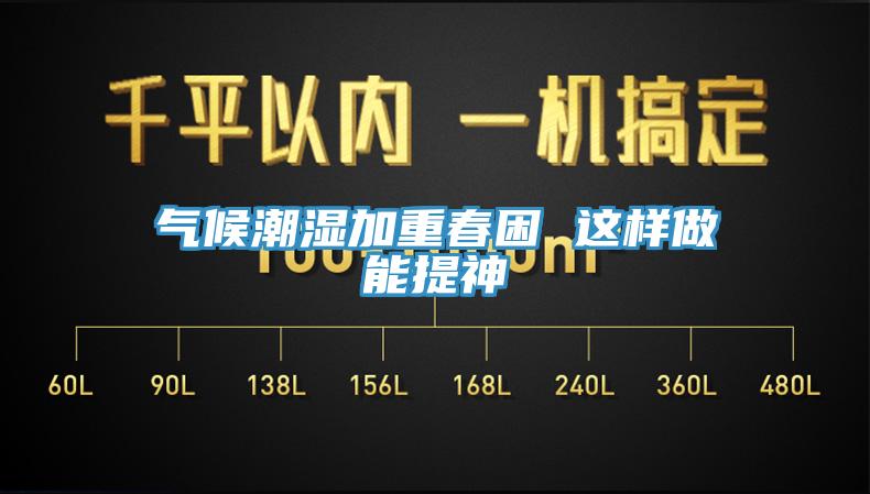 气候潮湿加重春困 这样做能提神