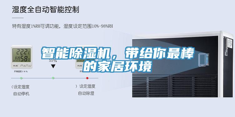 智能除湿机，带给你最棒的家居环境
